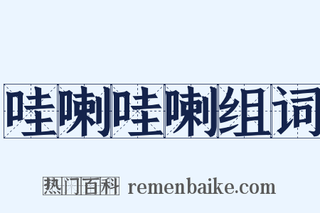 哇喇哇喇组词是什么意思的图片